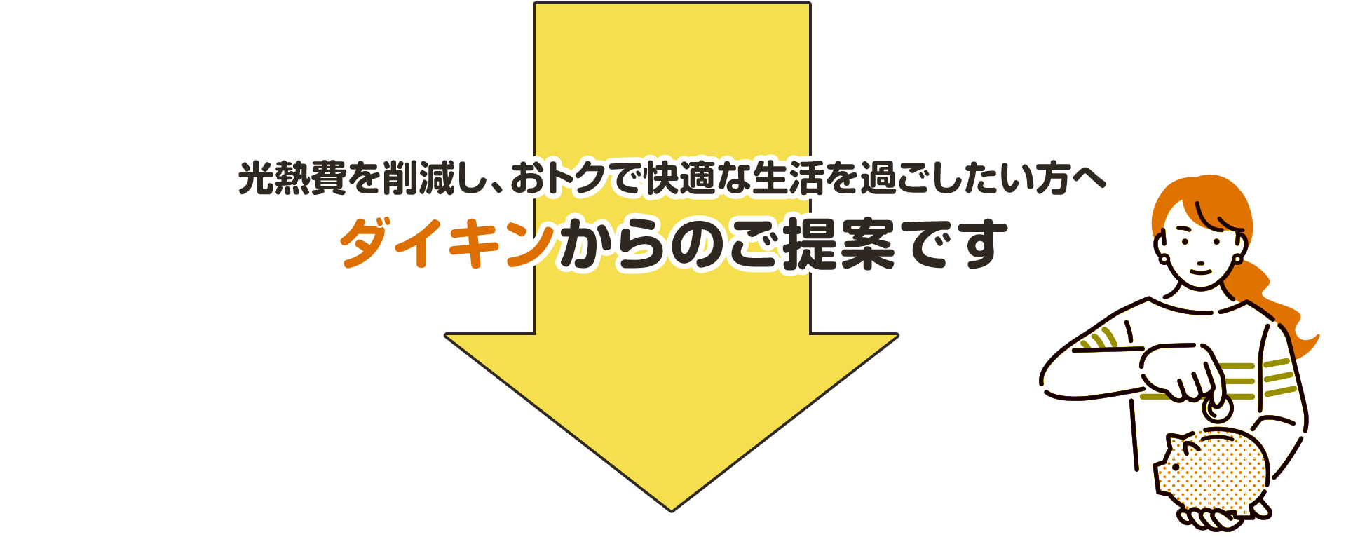 光熱費を削減し、おトクで快適な生活を過ごしたい方へダイキンからのご提案です